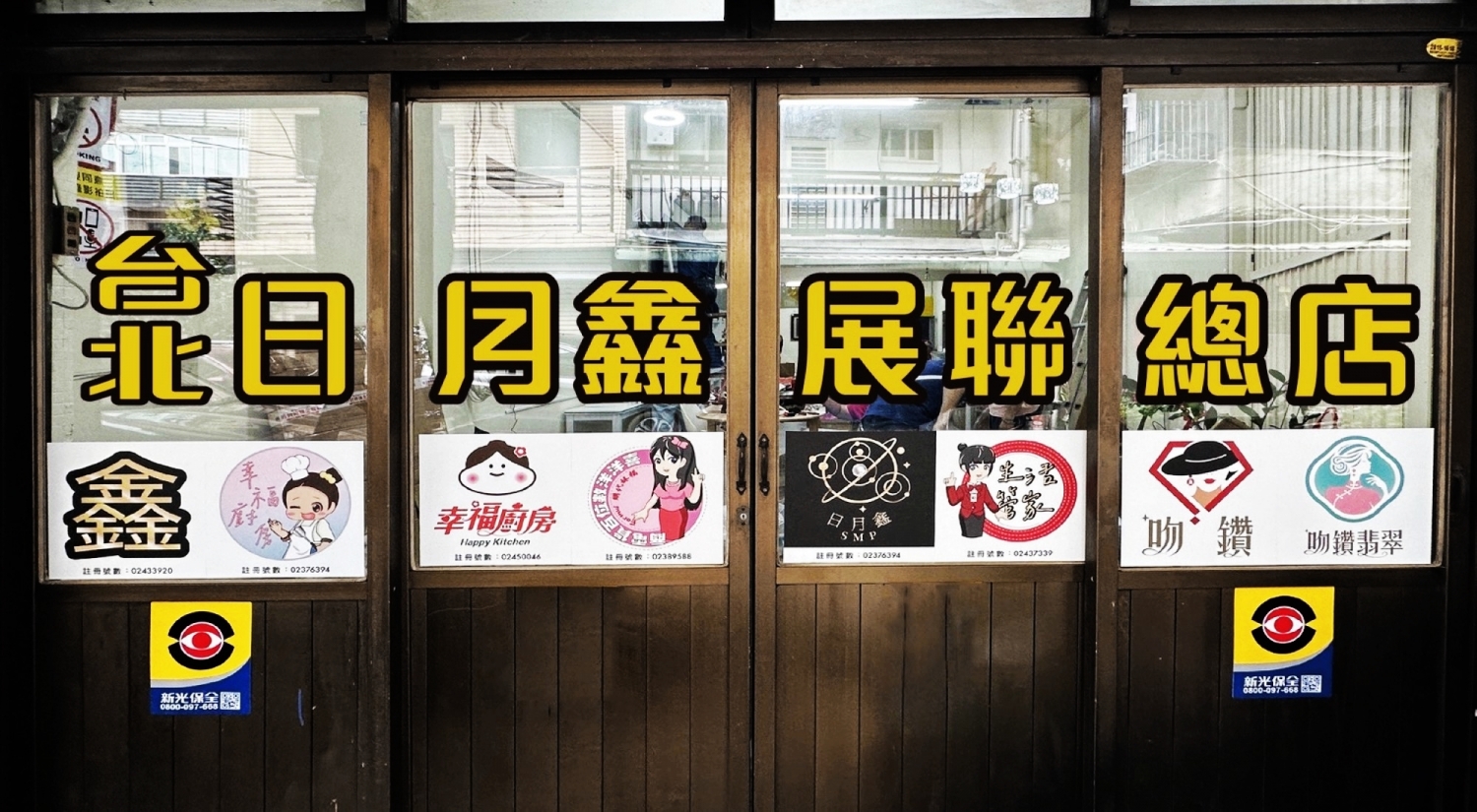 日月鑫聯合展業 加盟優勢