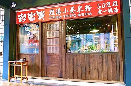 彭富貴 泉水雞飯、雞湯米粉 品牌形象