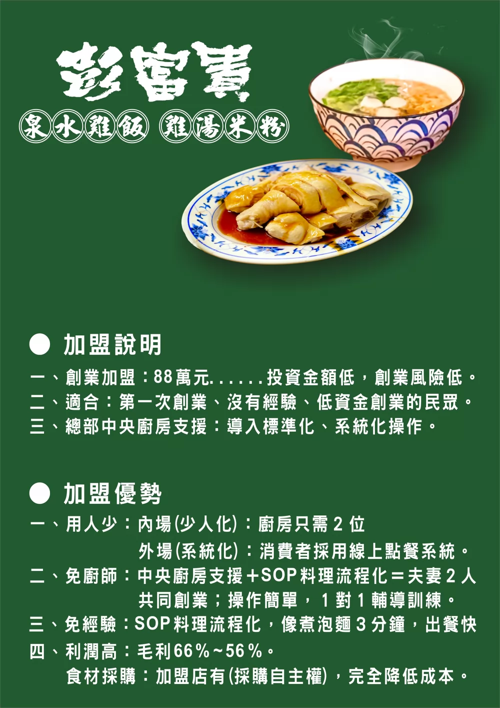 彭富貴 泉水雞飯、雞湯米粉 加盟優勢