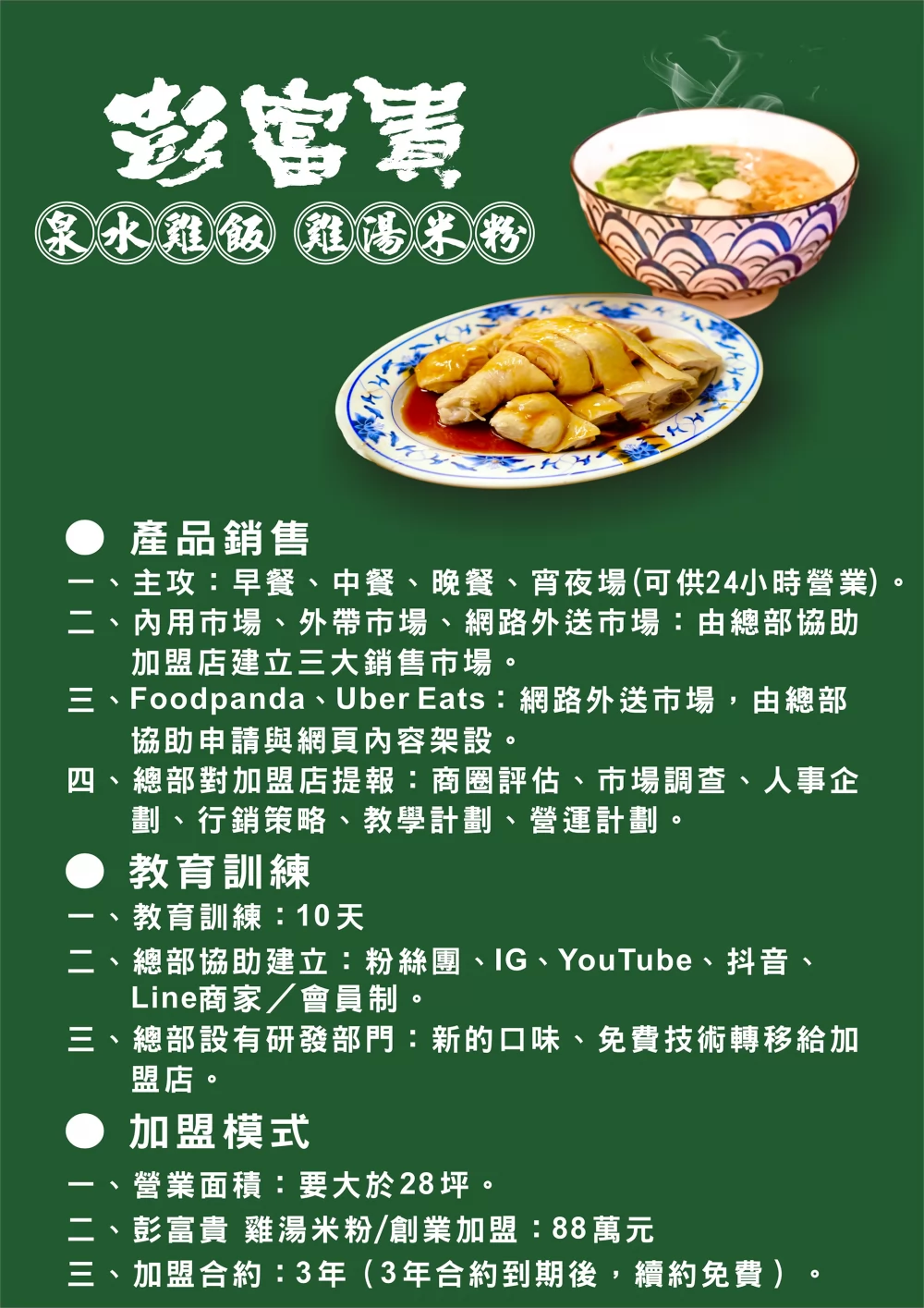 彭富貴 泉水雞飯、雞湯米粉 加盟優勢