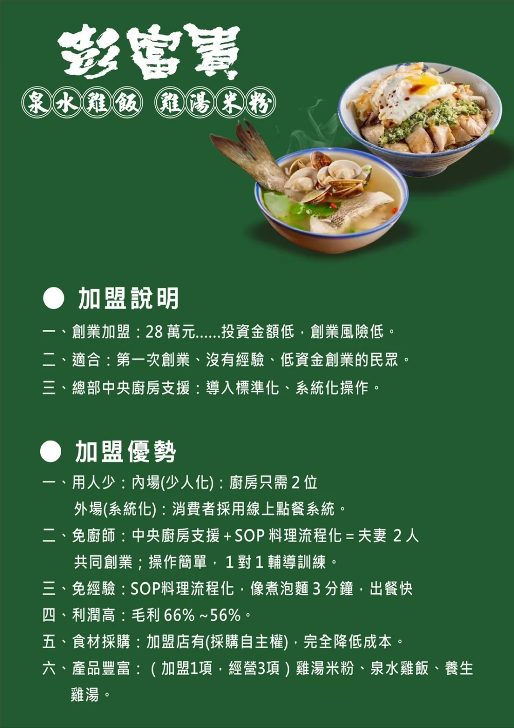 彭富貴 泉水雞飯、雞湯米粉 加盟優勢