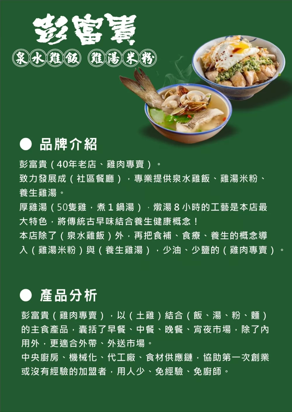 彭富貴 泉水雞飯、雞湯米粉 加盟優勢