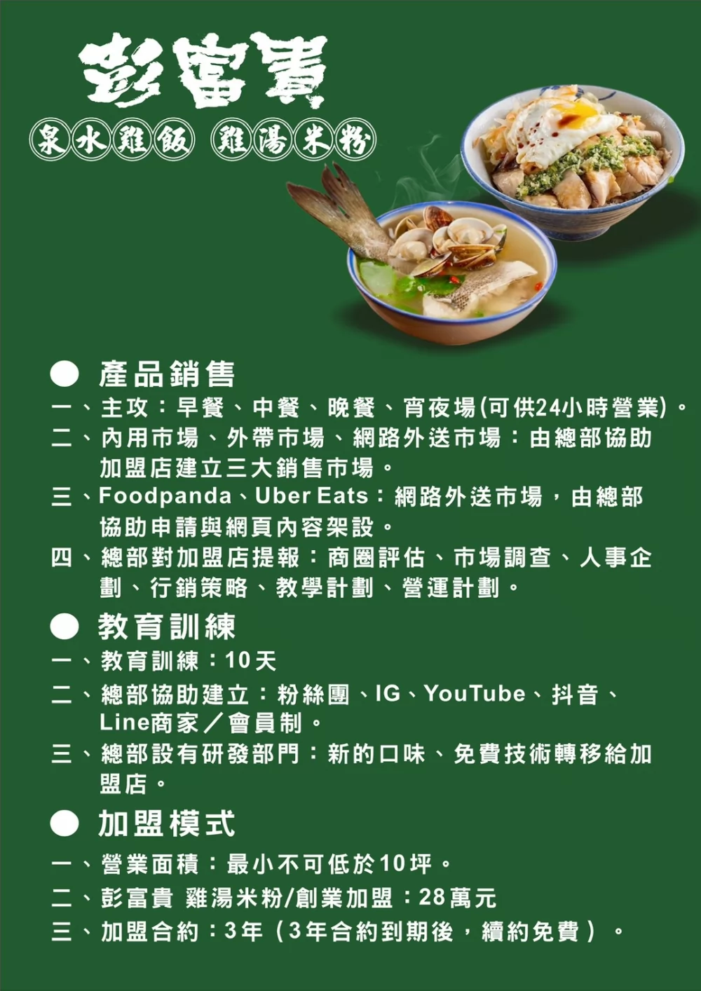 彭富貴 泉水雞飯、雞湯米粉 加盟優勢