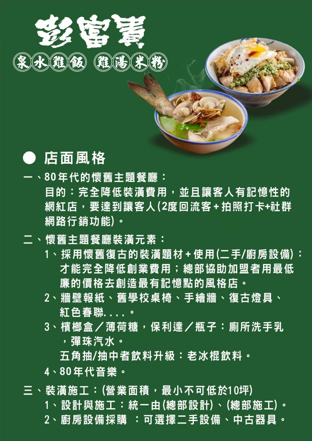 彭富貴 泉水雞飯、雞湯米粉 加盟優勢