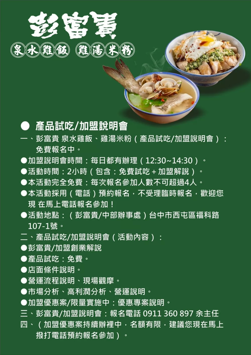 彭富貴 泉水雞飯、雞湯米粉 加盟優勢