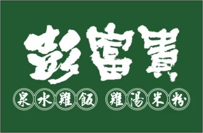 彭富貴 泉水雞飯、雞湯米粉