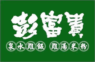 彭富貴 泉水雞飯、雞湯米粉