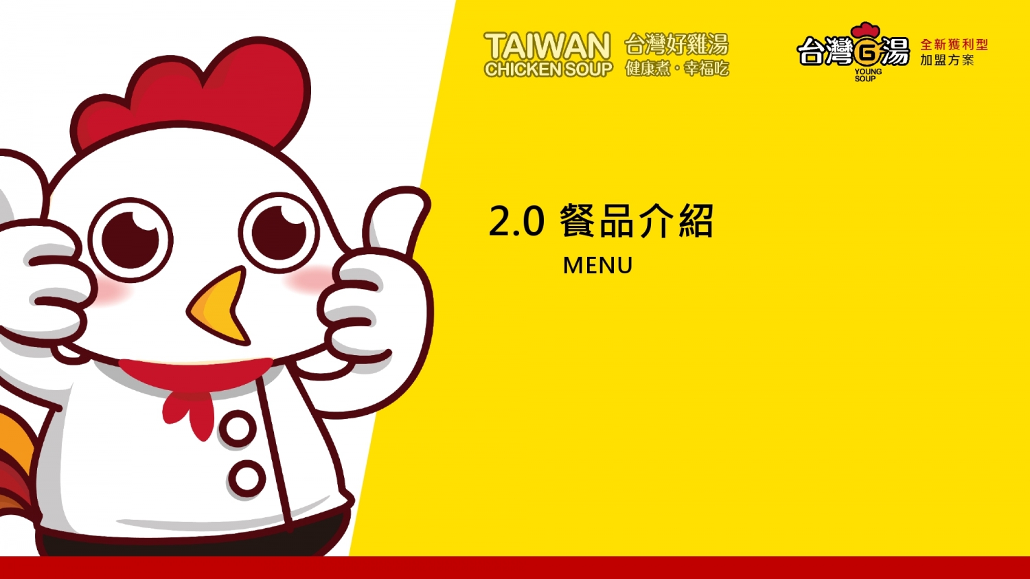 台灣G湯 加盟優勢