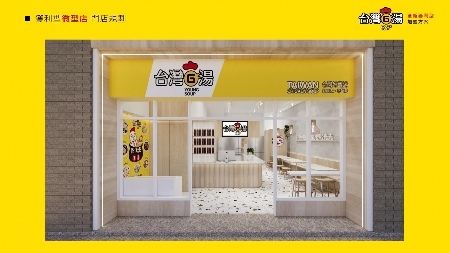 台灣G湯 加盟優勢