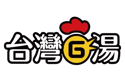 台灣G湯