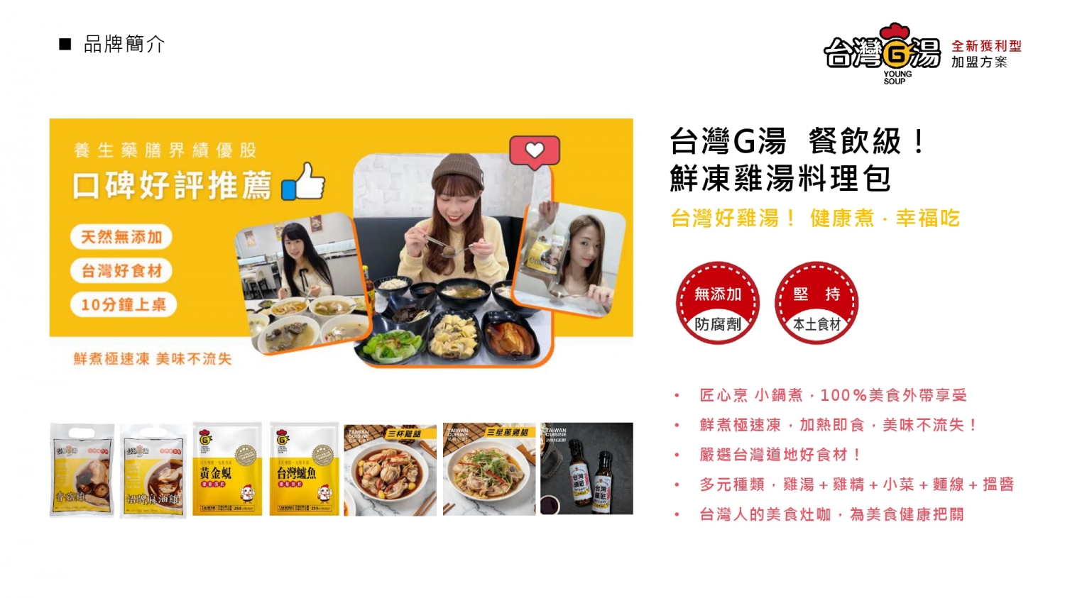 台灣G湯 加盟優勢