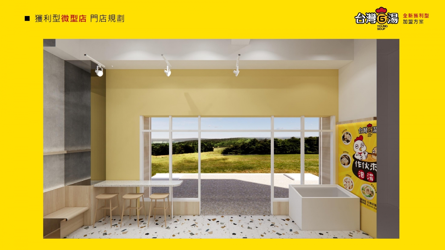台灣G湯 加盟優勢