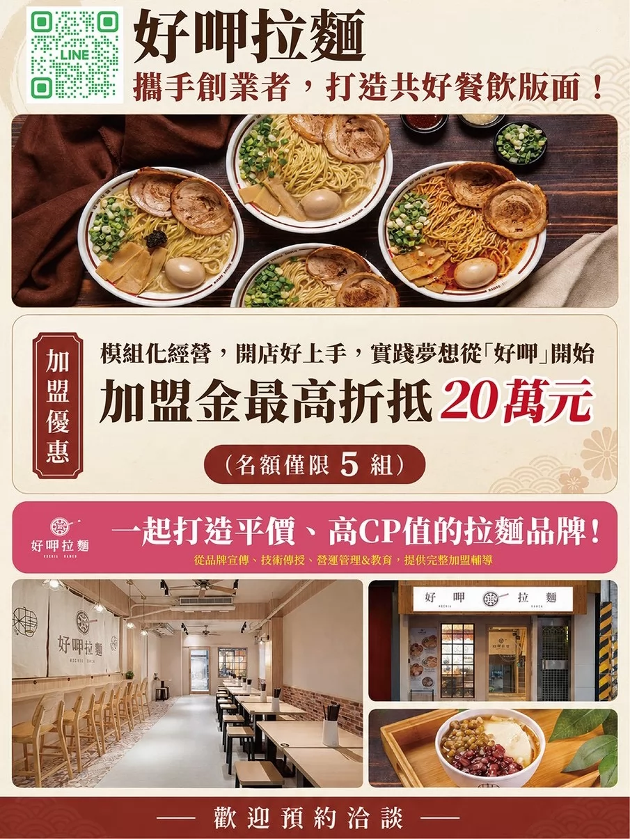 好呷拉麵 加盟優勢