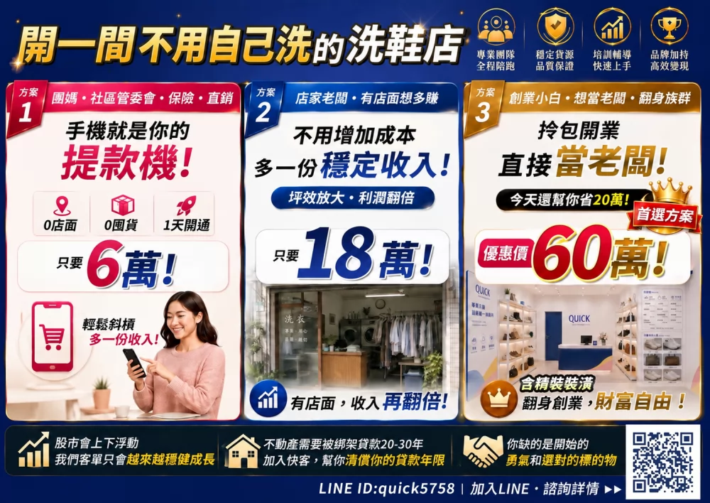 快客洗鞋洗包（洗護） 加盟優勢
