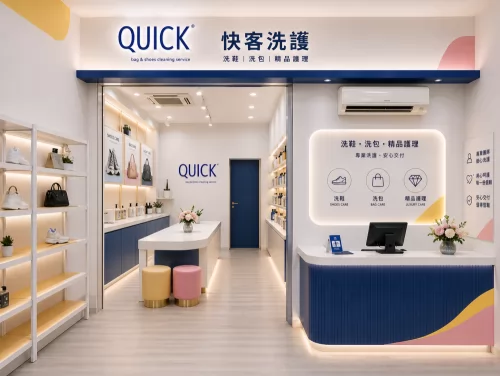 快客洗鞋洗包（洗護） 品牌形象
