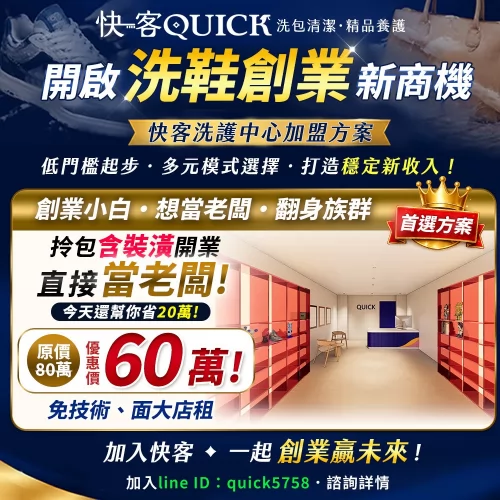 快客洗鞋洗包（洗護） 品牌形象