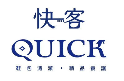 快客洗鞋洗包（洗護）