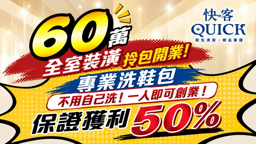 快客洗鞋洗包（洗護）
