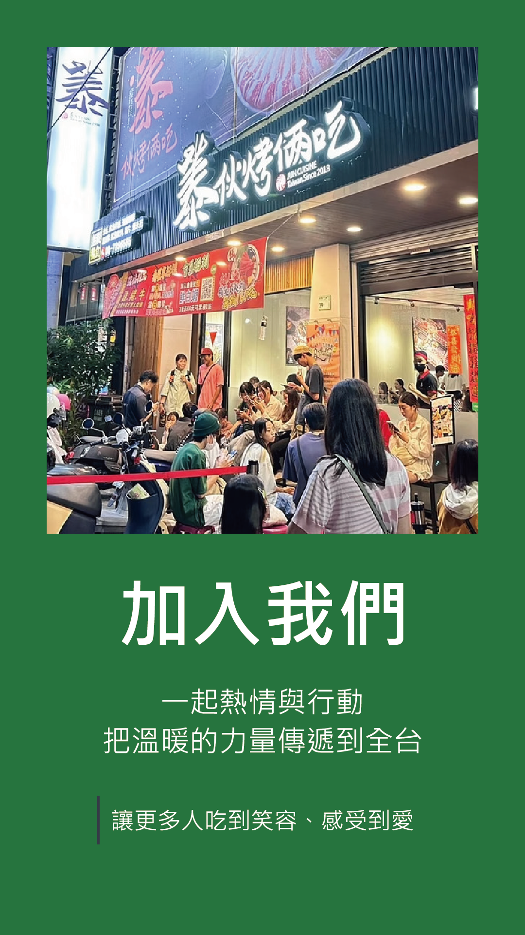 蓁伙烤倆吃 加盟優勢