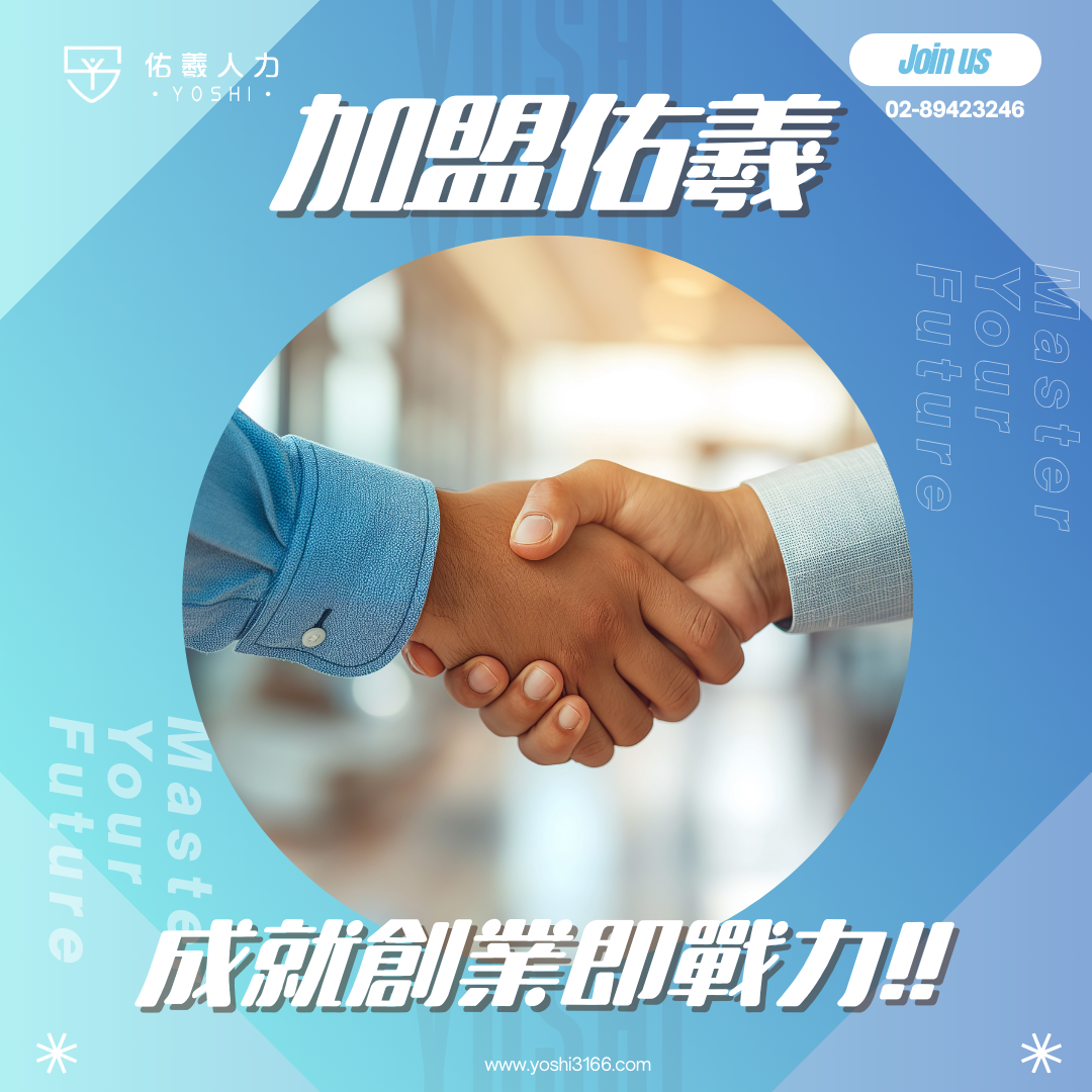 佑羲人力 加盟優勢