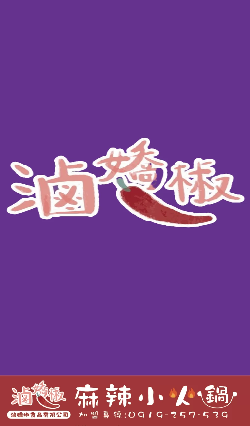 滷嬌椒 加盟優勢