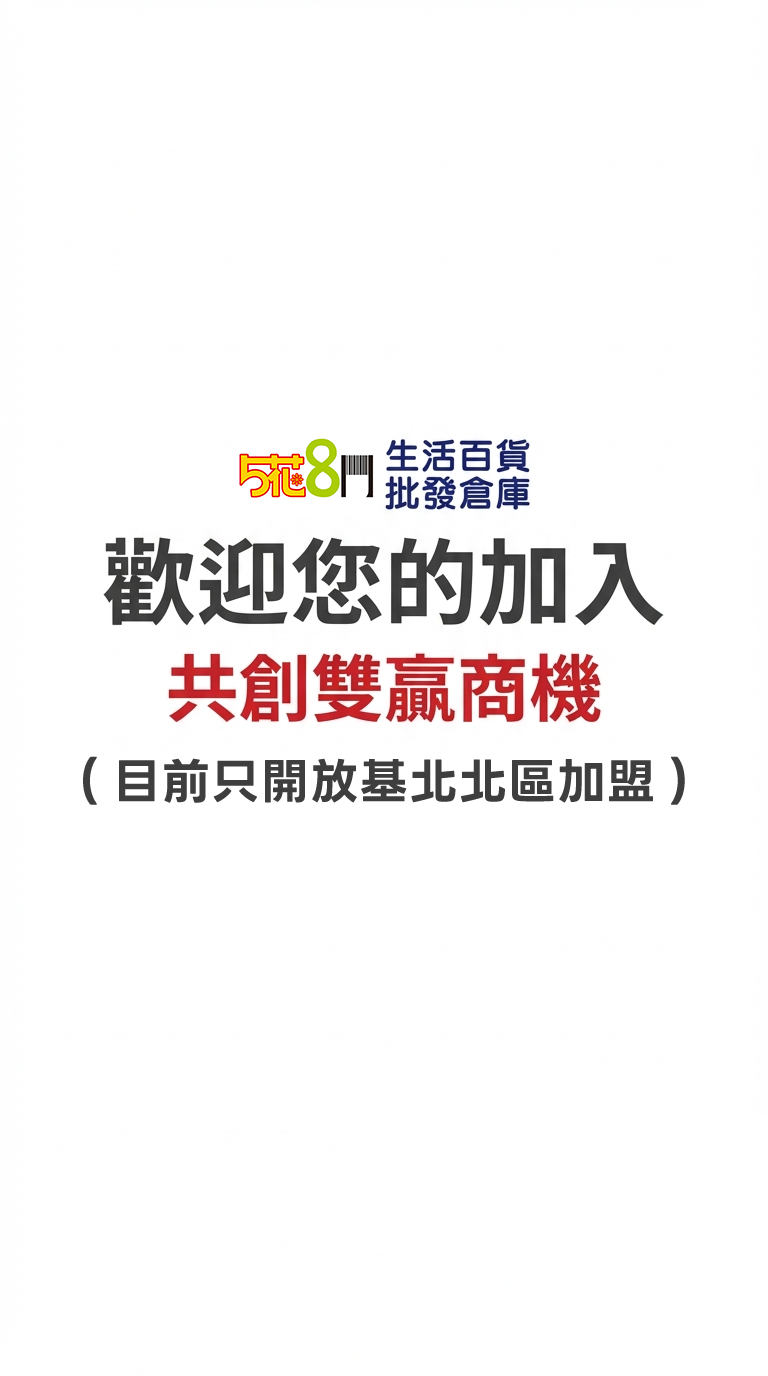 五花八門生活百貨批發 加盟優勢