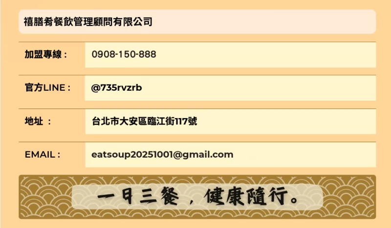 禧膳肴湯 加盟優勢