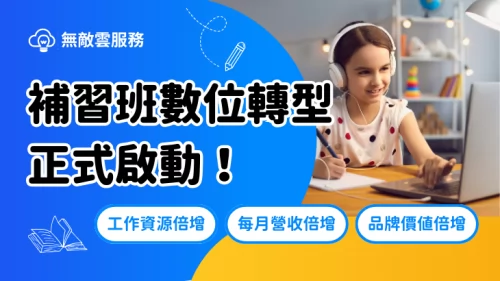 無敵雲服務 補習班數位轉型