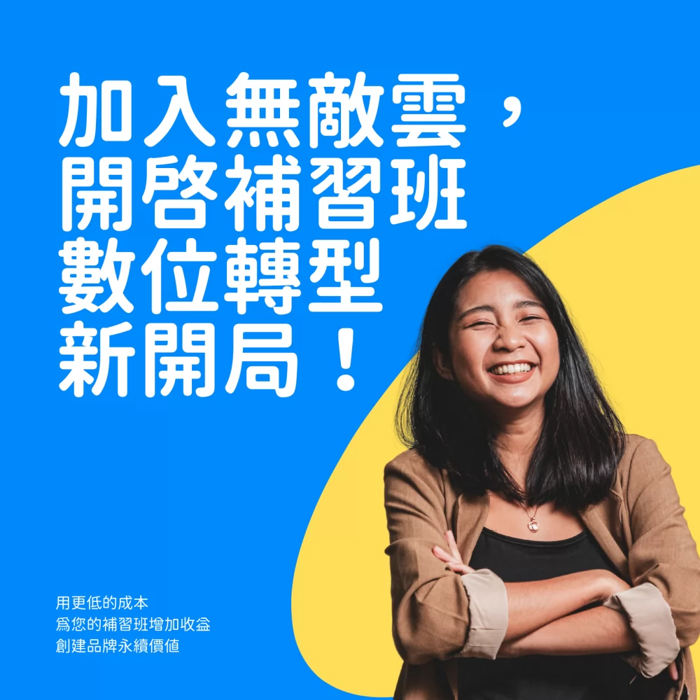無敵雲服務 補習班數位轉型 加盟優勢
