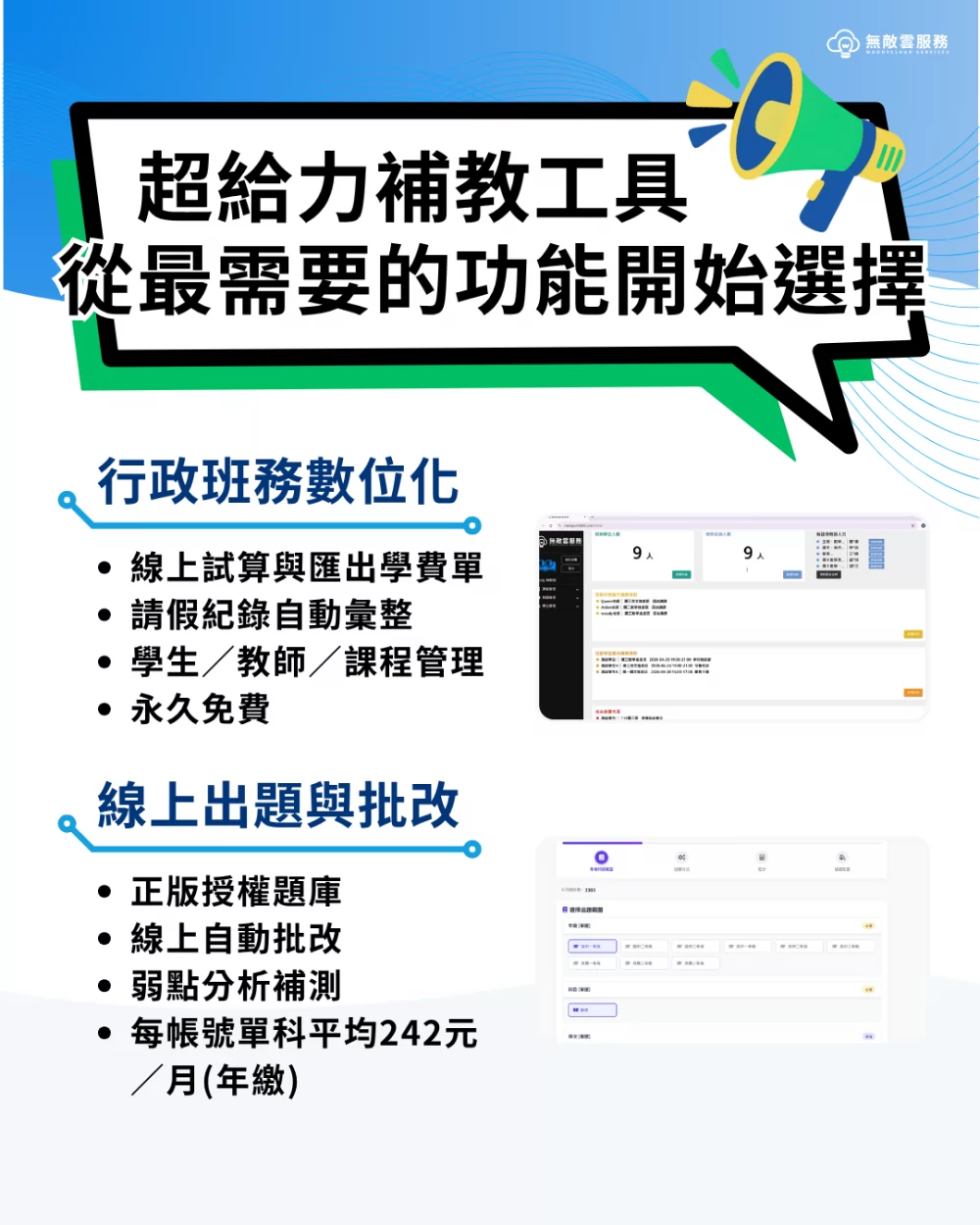 無敵雲服務 補習班數位轉型 加盟優勢