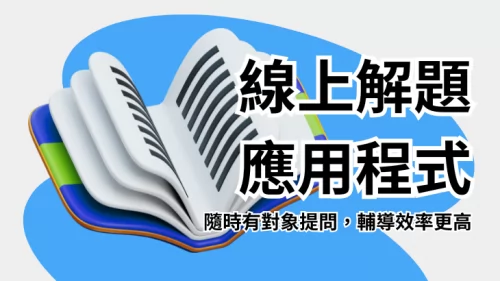 無敵雲服務 補習班數位轉型 產品介紹