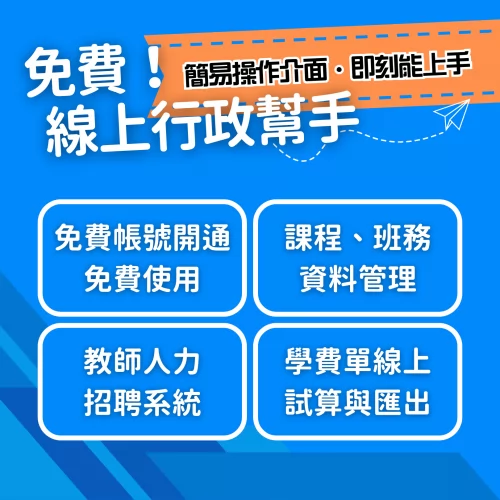 無敵雲服務 補習班數位轉型 產品介紹