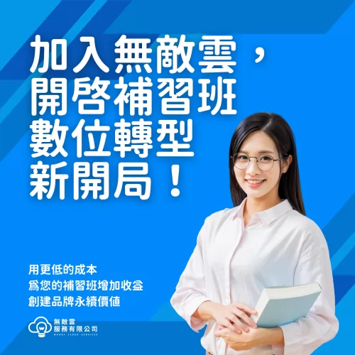 無敵雲服務 補習班數位轉型 品牌形象