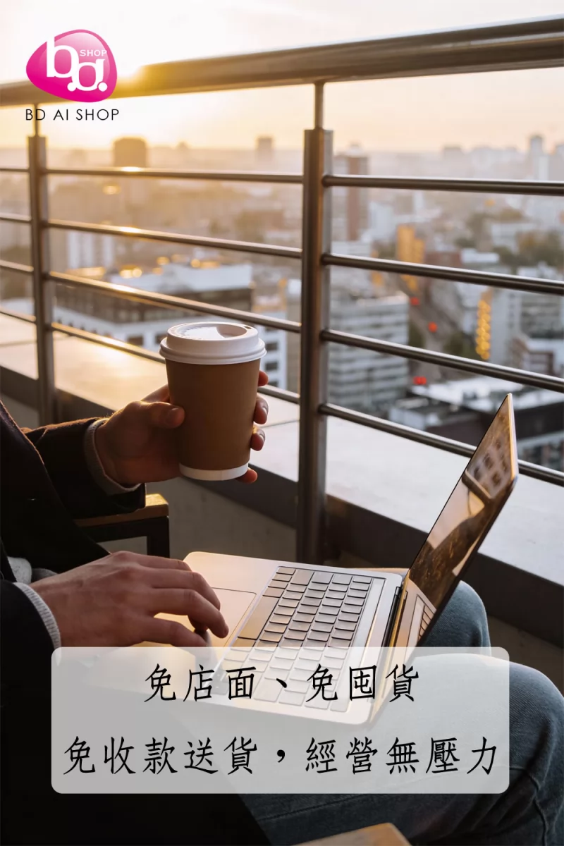 拜達生技AI分潤事業 加盟優勢