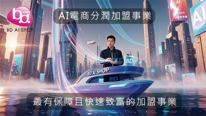 拜達生技AI分潤事業