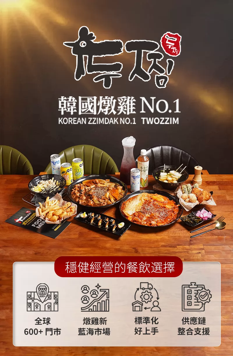 Twozzim韓國燉雞 加盟優勢