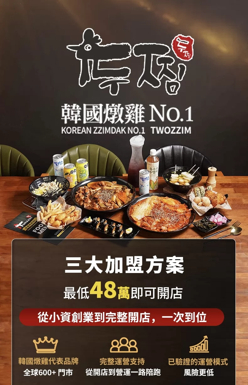 Twozzim韓國燉雞 加盟優勢