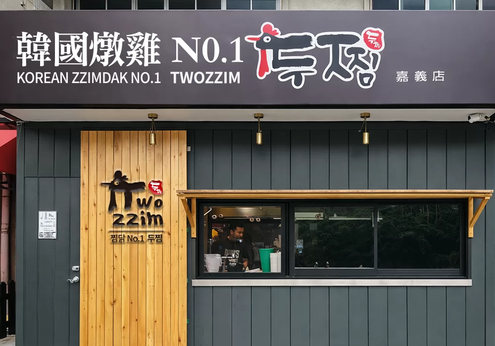 Twozzim韓國燉雞  品牌圖片 #2