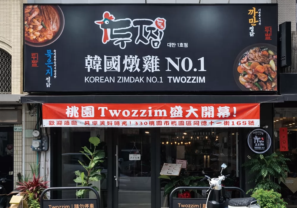 Twozzim韓國燉雞  品牌圖片 #1