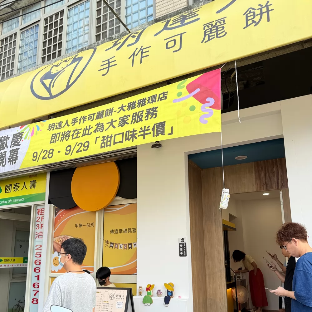 玥達人手作可麗餅  品牌圖片 #8