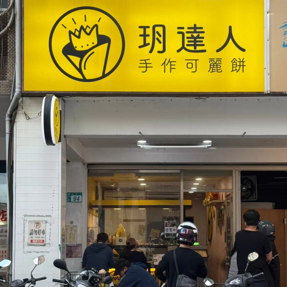 玥達人手作可麗餅  品牌圖片 #7