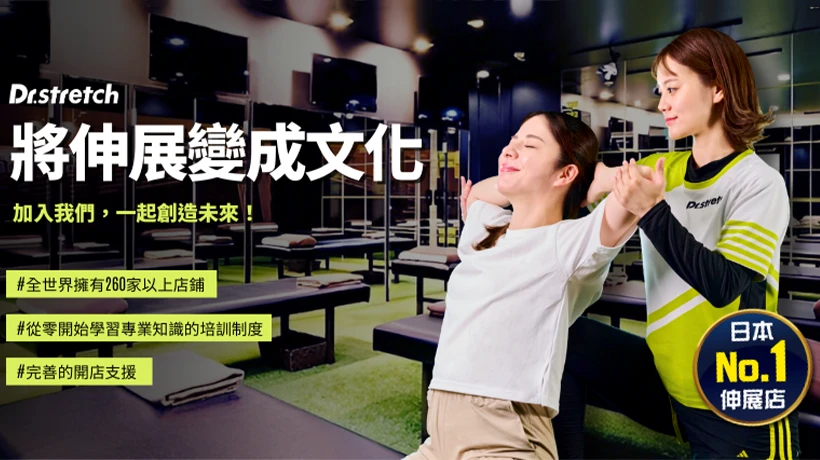 Dr.stretch 運動伸展專門店