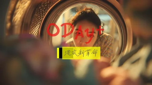 Oday+ 無人自助洗