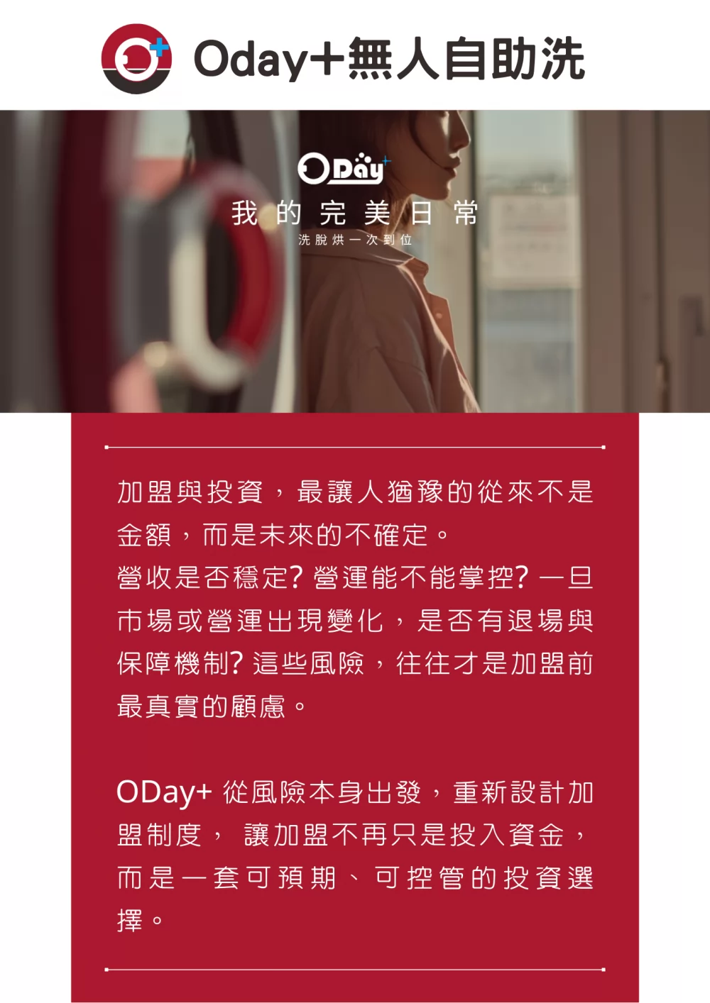 Oday+ 無人自助洗 加盟優勢
