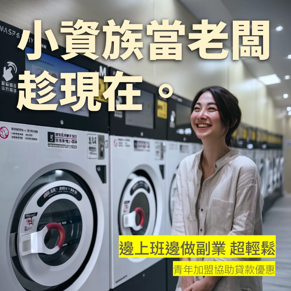 Oday+ 無人自助洗 加盟優勢