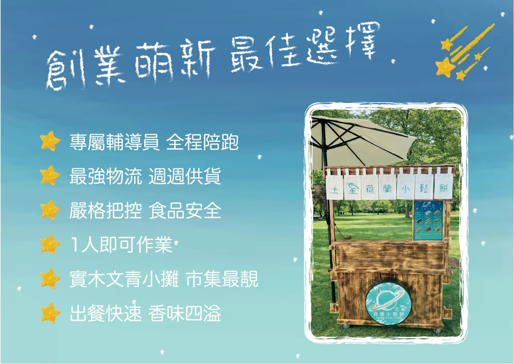 土星荷蘭小鬆餅 加盟優勢
