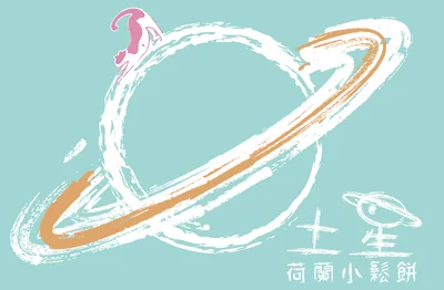 土星荷蘭小鬆餅