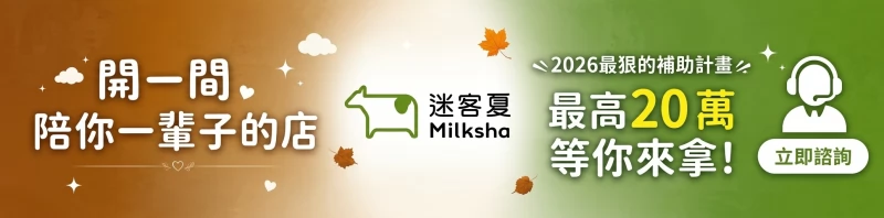 迷客夏 Milksha