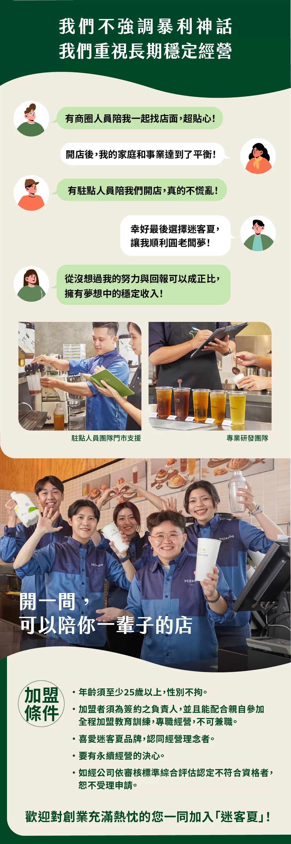 迷客夏 Milksha 加盟優勢