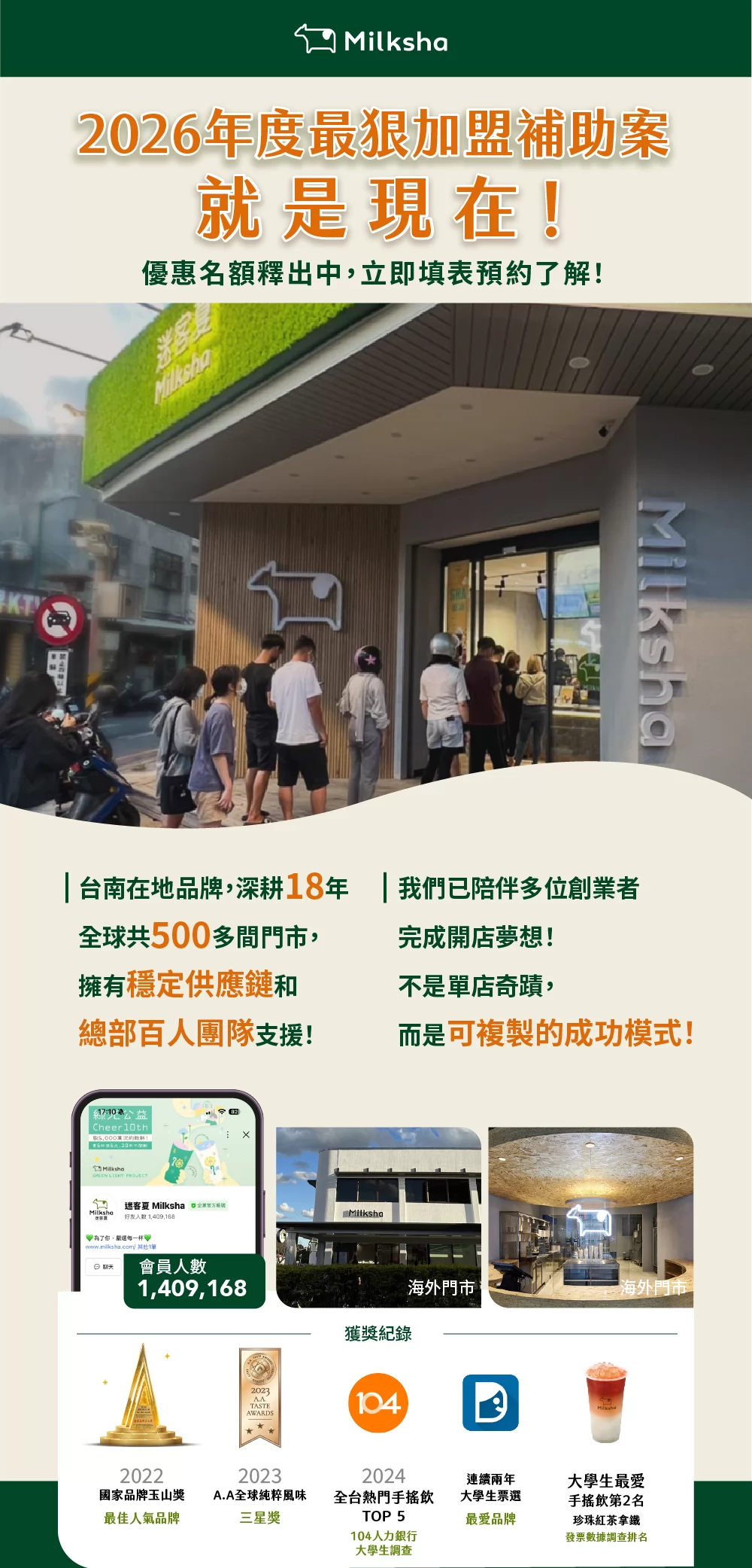 迷客夏 Milksha 加盟優勢